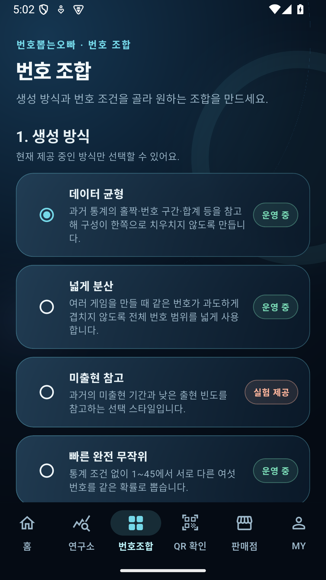 로또메이트 번호 생성 방식 화면