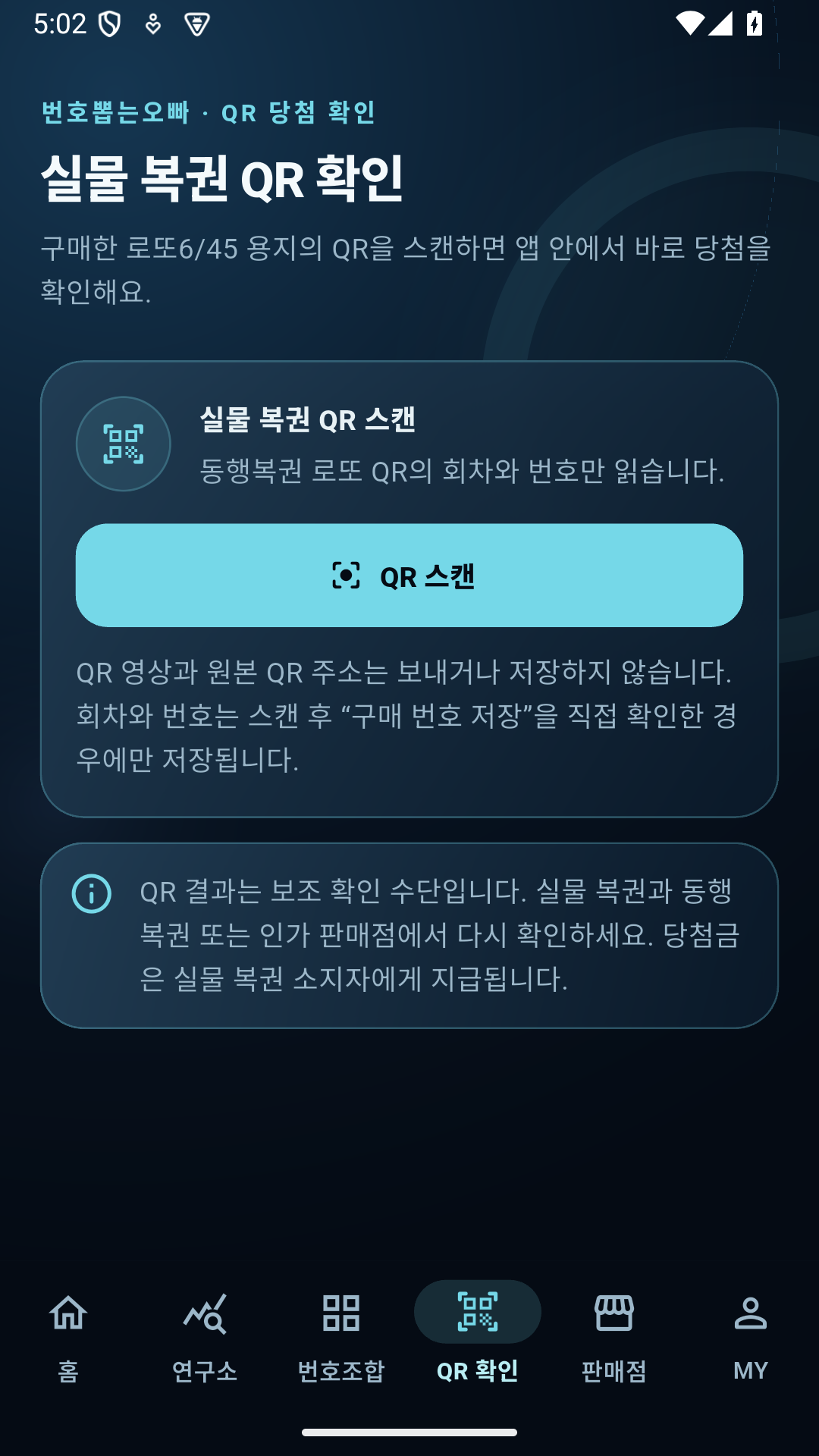 QR 당첨 확인 앱 화면